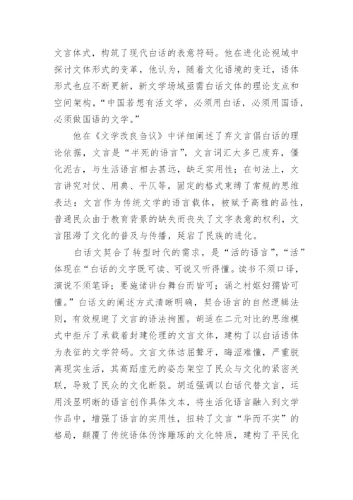 胡适白话文体影响探析论文.docx
