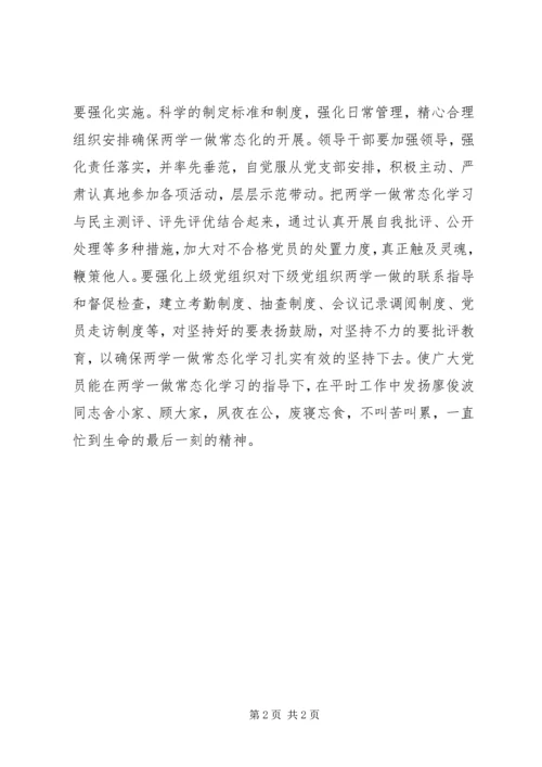 学习廖俊波，焕发“两学一做”常态化新活力.docx