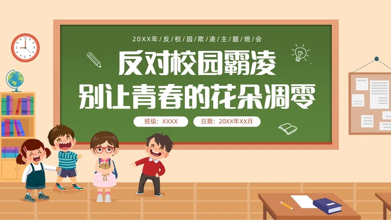 插画风反对校园霸凌主题班会PPT校园欺凌