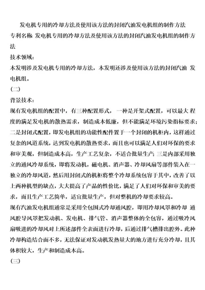 发电机专用的冷却方法及使用该方法的封闭汽油发电机组的制作方法