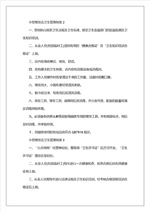 小型理发店卫生管理制度