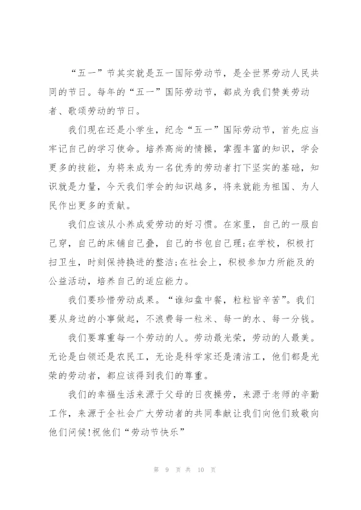 小学生五一劳动节演讲稿3分钟.docx