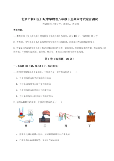 强化训练北京市朝阳区日坛中学物理八年级下册期末考试综合测试练习题（含答案解析）.docx