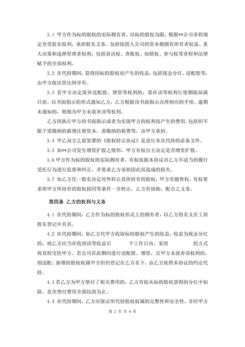 代持股协议书
