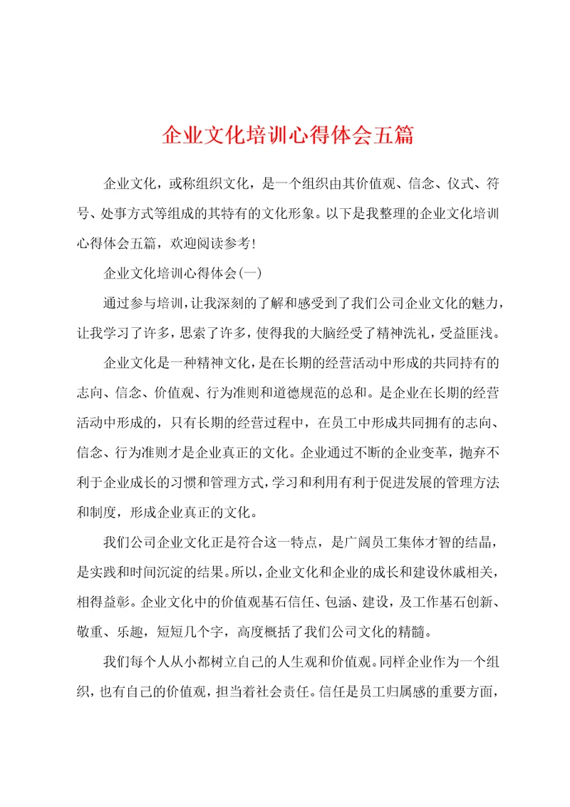 企业文化培训心得体会五篇