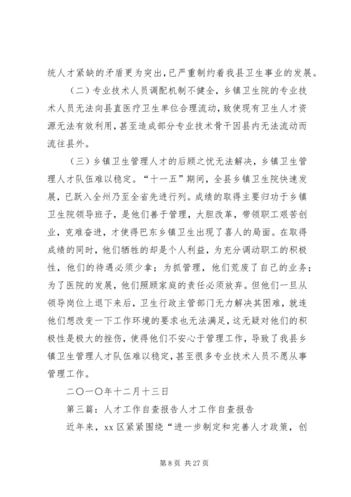 人才工作自查报告5篇.docx