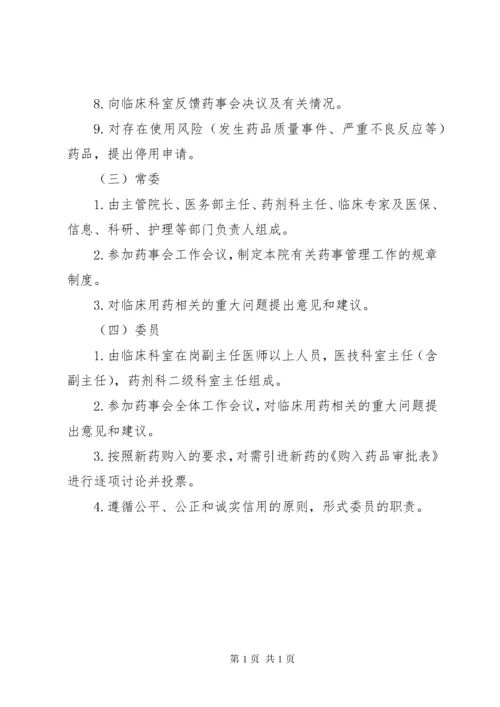 医院药事管理委员会职责与人员设置.docx