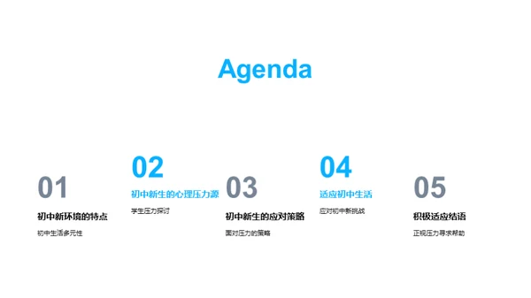 初中新生适应攻略