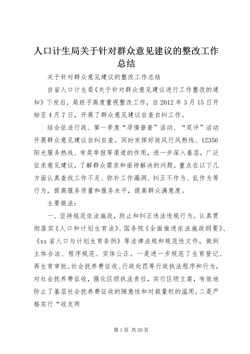 人口计生局关于针对群众意见建议的整改工作总结.docx