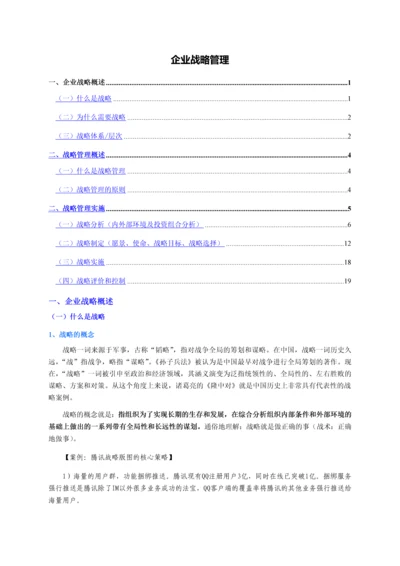 企业战略管理.docx