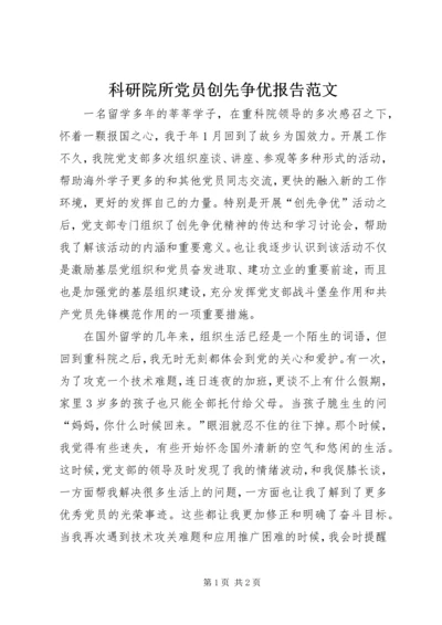 科研院所党员创先争优报告范文.docx