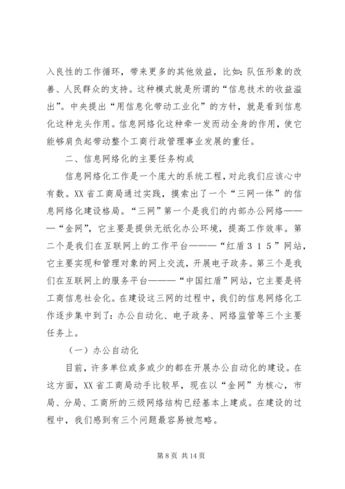 信息网络化是工商行政管理的当务之急 (2).docx