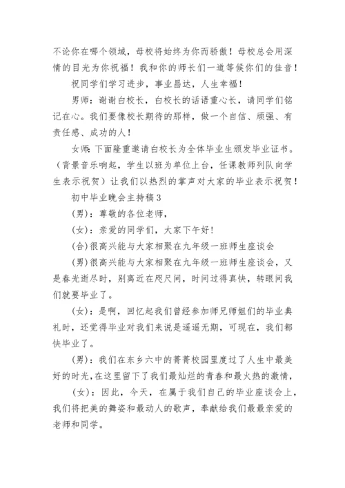 初中毕业晚会主持稿.docx