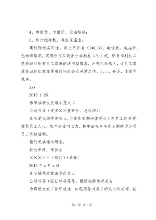 关于XX年春节发放职工福利的请示[精选5篇].docx