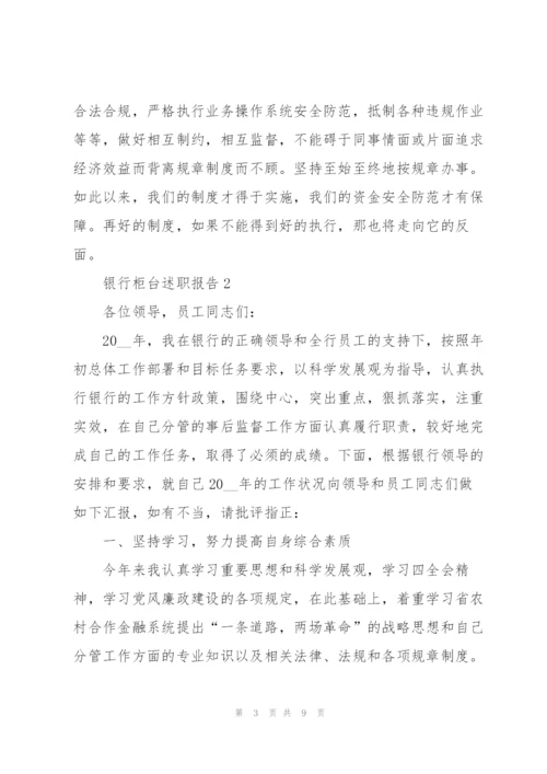 银行柜台个人述职报告范文大全.docx