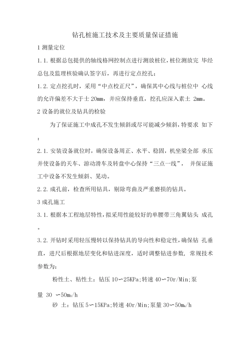 钻孔桩施工技术及主要质量保证措施.docx