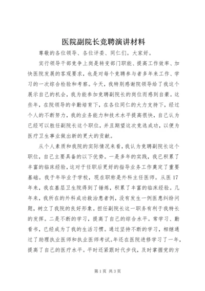 医院副院长竞聘演讲材料.docx