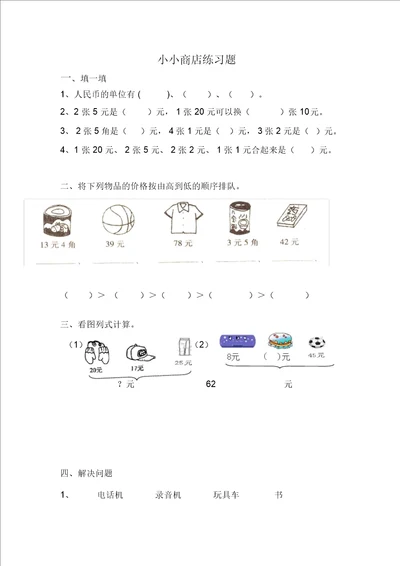 北师大版数学二年级上册小小商店课后练习