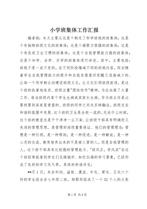 小学班集体工作汇报.docx