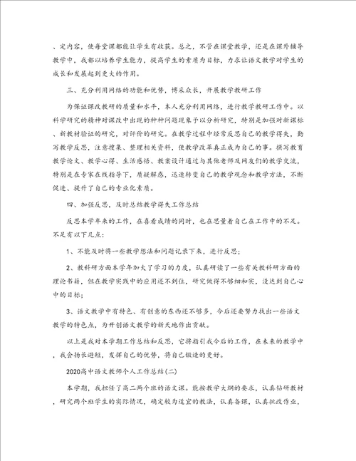 2020高中语文教师个人工作总结5篇