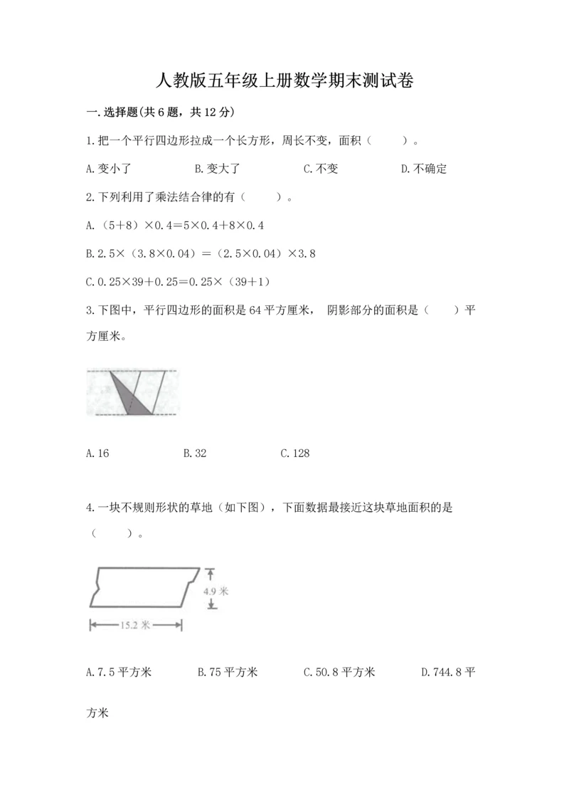 人教版五年级上册数学期末测试卷精品【考试直接用】.docx