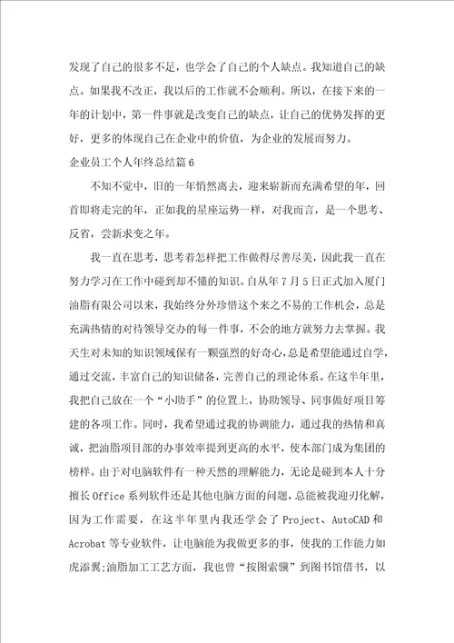 企业员工个人年终总结十篇