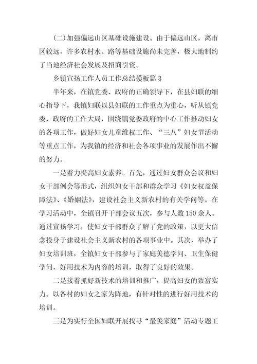 2024年乡镇宣传工作人员工作总结模板
