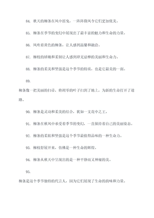描写秋天柳条的好词好句