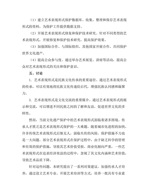 文化遗产保护中的艺术表现形式研究