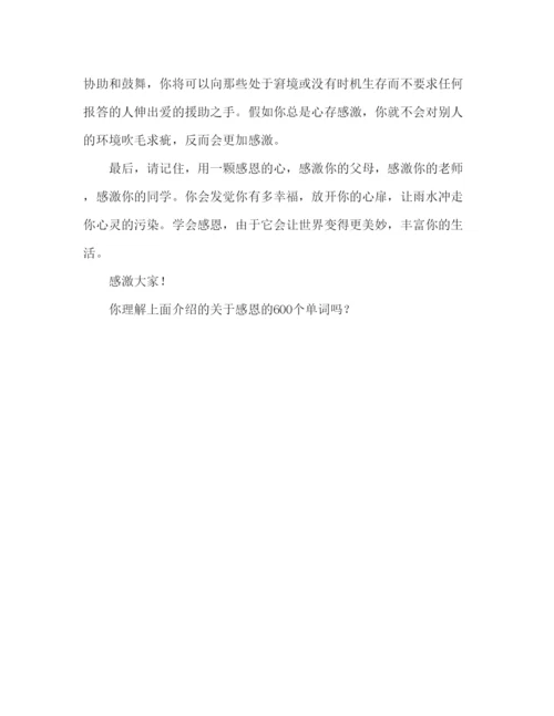 精编关于感恩的600字范文参考发言稿.docx