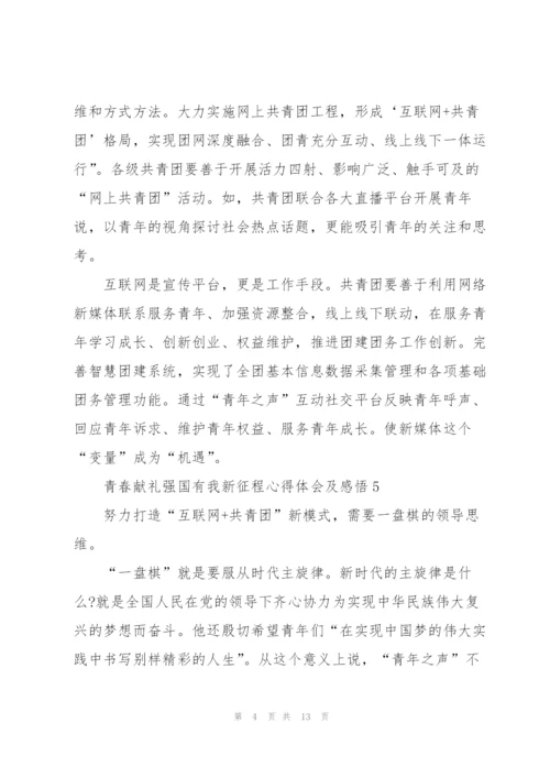 青春献礼强国有我新征程心得体会及感悟10篇.docx