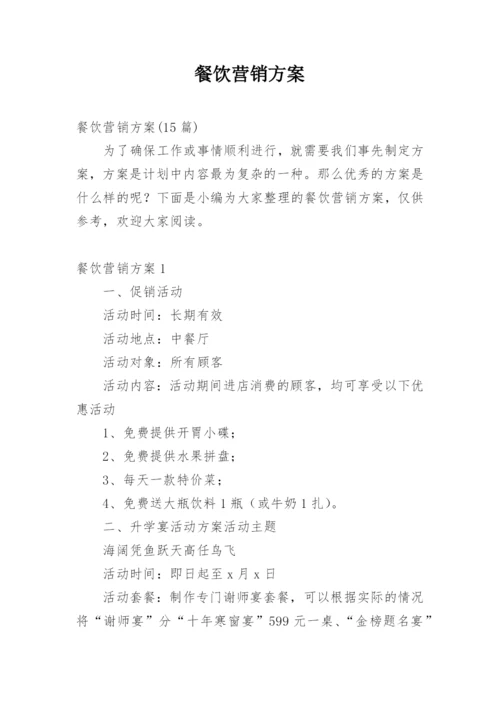 餐饮营销方案_8.docx