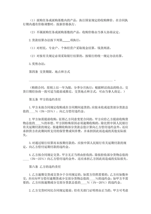 生猪菜牛菜羊家禽购销合同