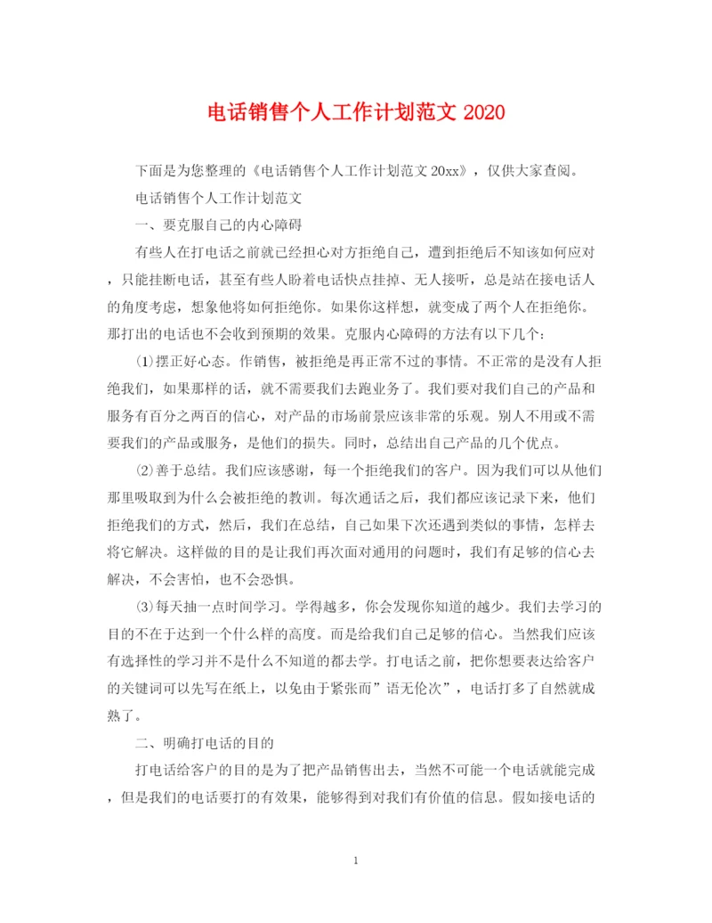 精编之电话销售个人工作计划范文4.docx