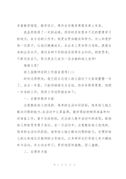 幼儿园教师述职工作报告通用.docx