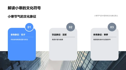 小寒节气文化讲解