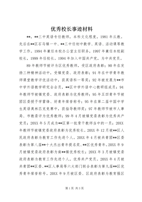 优秀校长事迹材料 (6).docx