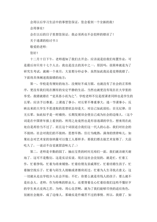 关于逃课的检讨书15篇.docx