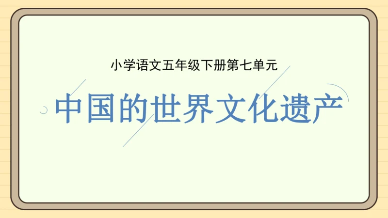 统编版语文五年级下册2024-2025学年度第七单元习作：中国的世界文化遗产（课件）