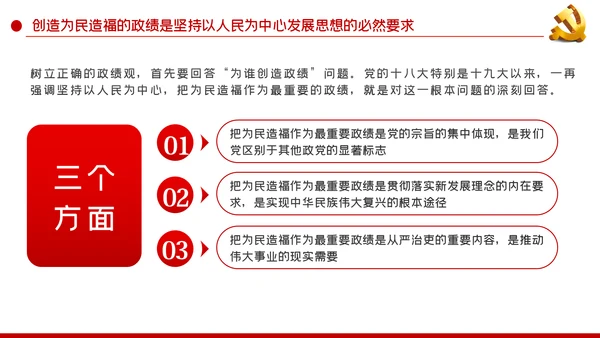 把为民造福作为最重要的政绩人民至上党课党建PPT