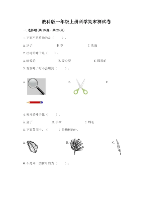 教科版一年级上册科学期末测试卷（各地真题）.docx