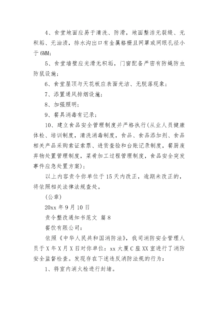 责令整改通知书范文.docx