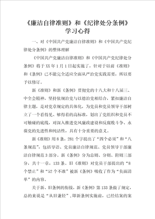 廉洁自律准则和纪律处分条例学习心得