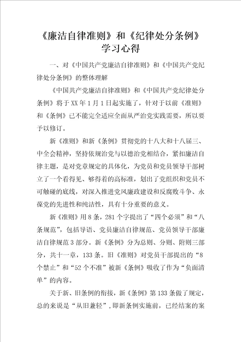 廉洁自律准则和纪律处分条例学习心得