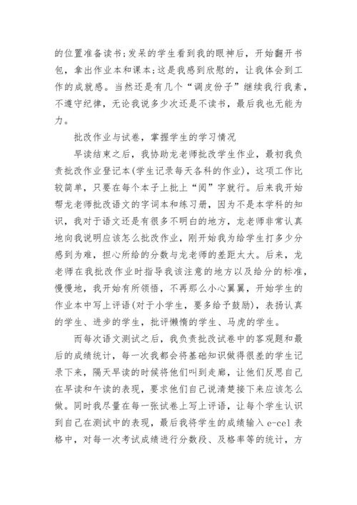 小学教师实习内容总结.docx