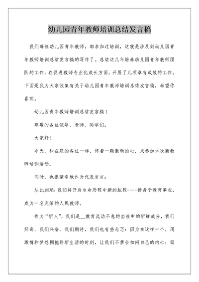 幼儿园青年教师培训总结发言稿