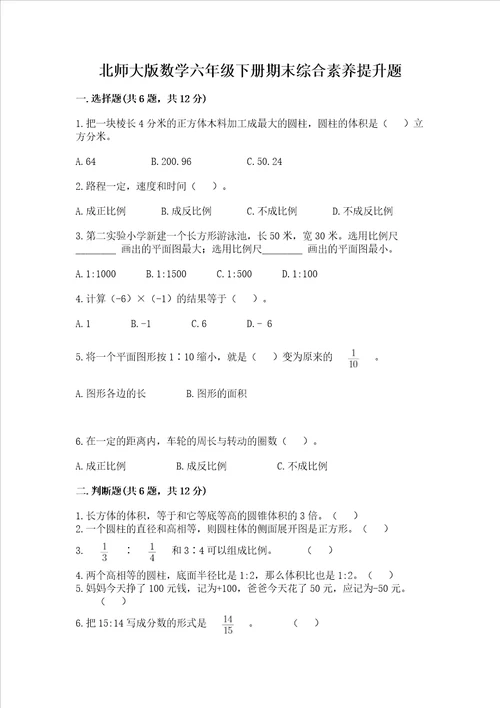 北师大版数学六年级下册期末综合素养提升题及答案（名师系列）