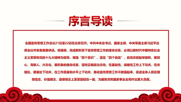全国思想工作会议精神学习PPT模板