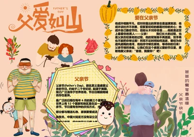 父爱如山父亲节Word小报