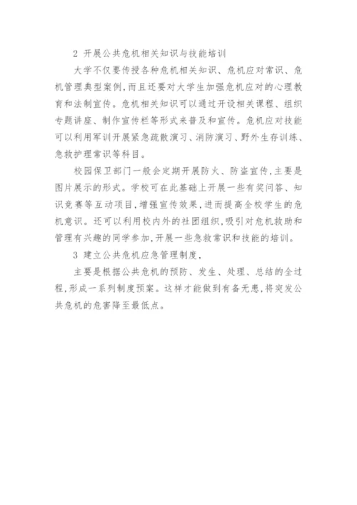 大学生公共危机管理研究论文.docx